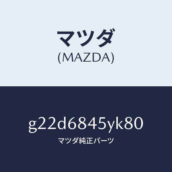 マツダ(MAZDA)トリム(L)ドアー/マツダ純正部品/カペラ アクセラ アテンザ MAZDA3 MAZDA6/G22D6845YK80(G22D-68-45YK8)