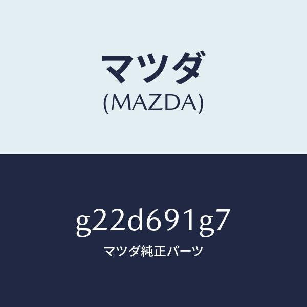マツダ(MAZDA)ガラス & ホルダー(L) ミラー/マツダ純正部品/カペラ アクセラ アテンザ MAZDA3 MAZDA6/ドアーミラー/G22D691G7(G22D-69-1G7)