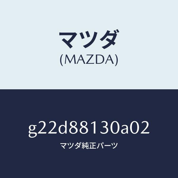 マツダ(MAZDA)バツク(R)フロントシート/マツダ純正部品/カペラ アクセラ アテンザ MAZDA3 MAZDA6/G22D88130A02(G22D-88-130A0)