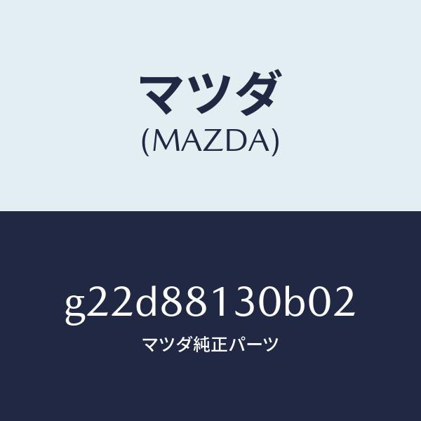 マツダ(MAZDA)バツク(R)フロントシート/マツダ純正部品/カペラ アクセラ アテンザ MAZDA3 MAZDA6/G22D88130B02(G22D-88-130B0)