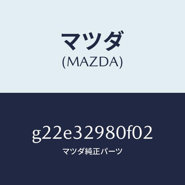 マツダ(MAZDA)ボスステアリングホイール/マツダ純正部品/カペラ アクセラ アテンザ MAZDA3 MAZDA6/ハイブリッド関連/G22E32980F02(G22E-32-980F0)