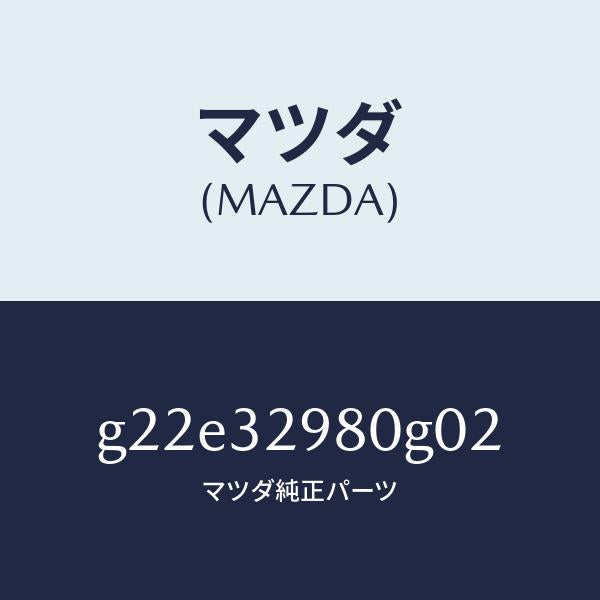 マツダ(MAZDA)ボスステアリングホイール/マツダ純正部品/カペラ アクセラ アテンザ MAZDA3 MAZDA6/ハイブリッド関連/G22E32980G02(G22E-32-980G0)
