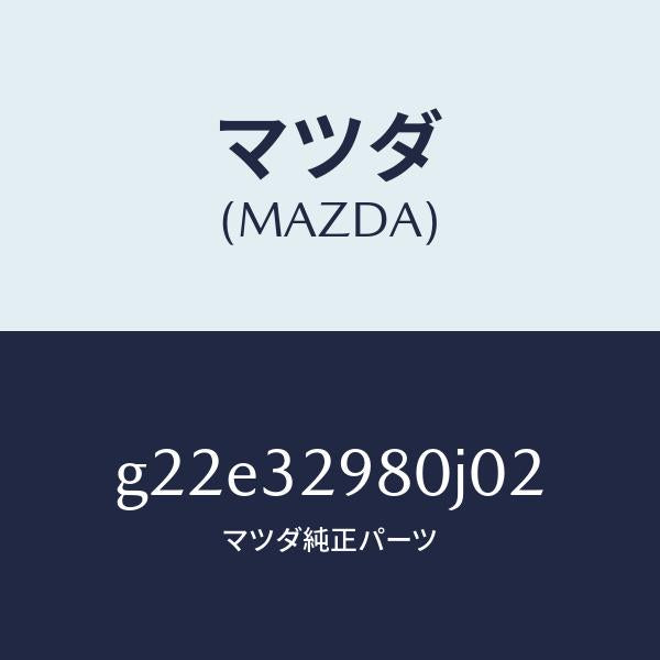 マツダ(MAZDA)ボスステアリングホイール/マツダ純正部品/カペラ アクセラ アテンザ MAZDA3 MAZDA6/ハイブリッド関連/G22E32980J02(G22E-32-980J0)