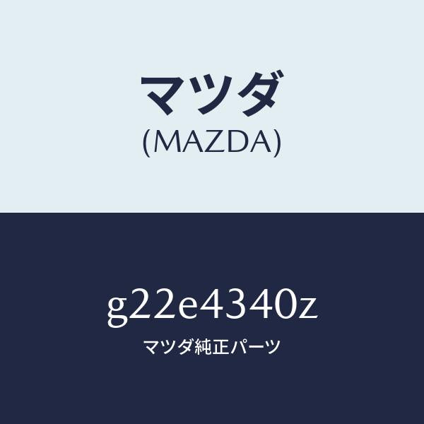 マツダ(MAZDA)シリンダータンデムマスター/マツダ純正部品/カペラ アクセラ アテンザ MAZDA3 MAZDA6/ブレーキシステム/G22E4340Z(G22E-43-40Z)
