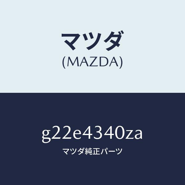 マツダ(MAZDA)シリンダータンデムマスター/マツダ純正部品/カペラ アクセラ アテンザ MAZDA3 MAZDA6/ブレーキシステム/G22E4340ZA(G22E-43-40ZA)
