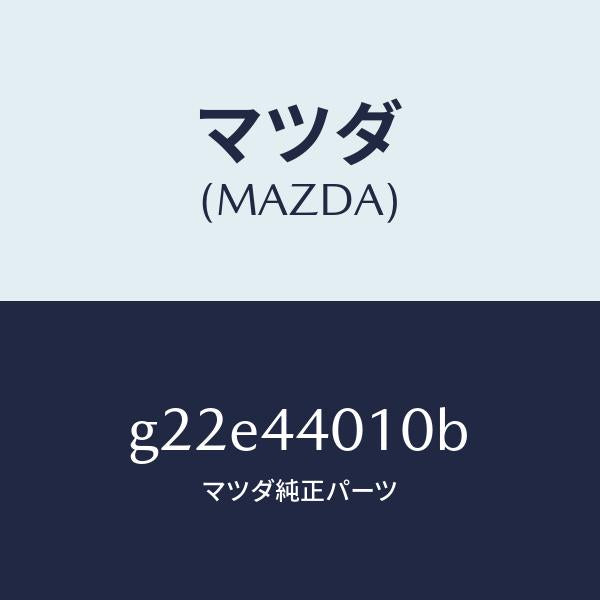 マツダ(MAZDA)レバーパーキングブレーキ/マツダ純正部品/カペラ アクセラ アテンザ MAZDA3 MAZDA6/パーキングブレーキシステム/G22E44010B(G22E-44-010B)