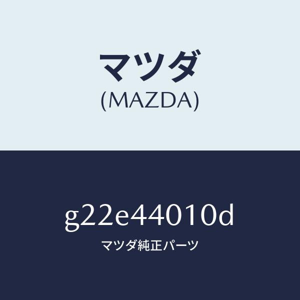 マツダ(MAZDA)レバーパーキングブレーキ/マツダ純正部品/カペラ アクセラ アテンザ MAZDA3 MAZDA6/パーキングブレーキシステム/G22E44010D(G22E-44-010D)