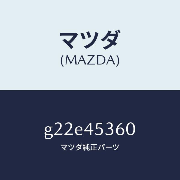 マツダ(MAZDA)パイプリヤーブレーキ/マツダ純正部品/カペラ アクセラ アテンザ MAZDA3 MAZDA6/フューエルシステムパイピング/G22E45360(G22E-45-360)