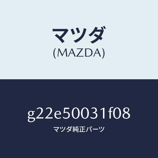 マツダ(MAZDA)バンパーフロント/マツダ純正部品/カペラ アクセラ アテンザ MAZDA3 MAZDA6/バンパー/G22E50031F08(G22E-50-031F0)