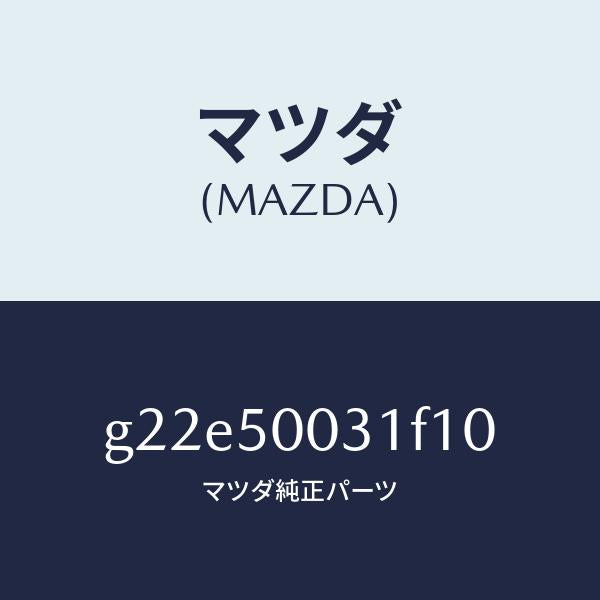 マツダ(MAZDA)バンパーフロント/マツダ純正部品/カペラ アクセラ アテンザ MAZDA3 MAZDA6/バンパー/G22E50031F10(G22E-50-031F1)