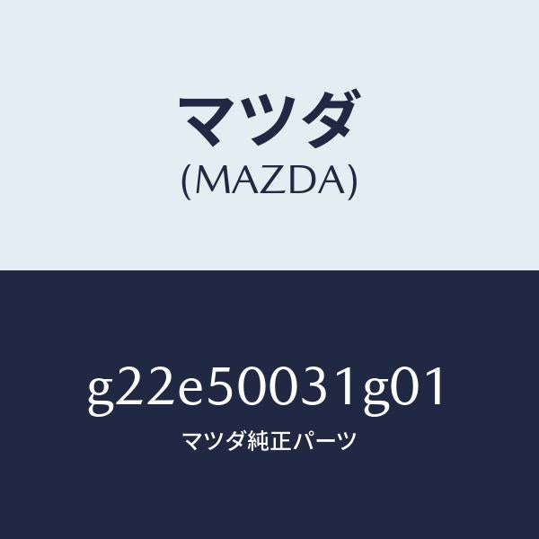 マツダ(MAZDA)バンパーフロント/マツダ純正部品/カペラ アクセラ アテンザ MAZDA3 MAZDA6/バンパー/G22E50031G01(G22E-50-031G0)
