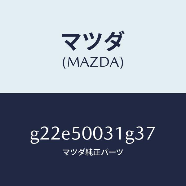 マツダ(MAZDA)バンパーフロント/マツダ純正部品/カペラ アクセラ アテンザ MAZDA3 MAZDA6/バンパー/G22E50031G37(G22E-50-031G3)