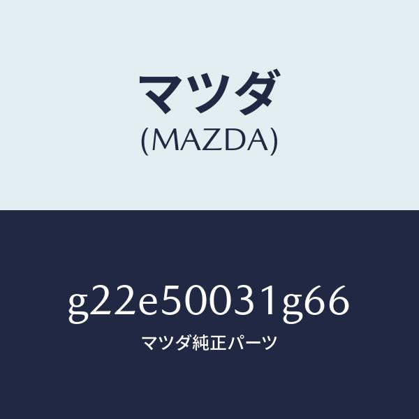 マツダ(MAZDA)バンパーフロント/マツダ純正部品/カペラ アクセラ アテンザ MAZDA3 MAZDA6/バンパー/G22E50031G66(G22E-50-031G6)