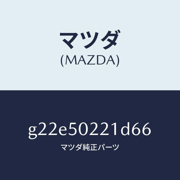 マツダ(MAZDA)バンパーリヤー/マツダ純正部品/カペラ アクセラ アテンザ MAZDA3 MAZDA6/バンパー/G22E50221D66(G22E-50-221D6)