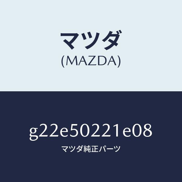 マツダ(MAZDA)バンパーリヤー/マツダ純正部品/カペラ アクセラ アテンザ MAZDA3 MAZDA6/バンパー/G22E50221E08(G22E-50-221E0)