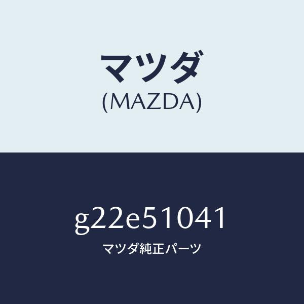 マツダ(MAZDA)ユニツト(L)ヘツドランプ/マツダ純正部品/カペラ アクセラ アテンザ MAZDA3 MAZDA6/ランプ/G22E51041(G22E-51-041)