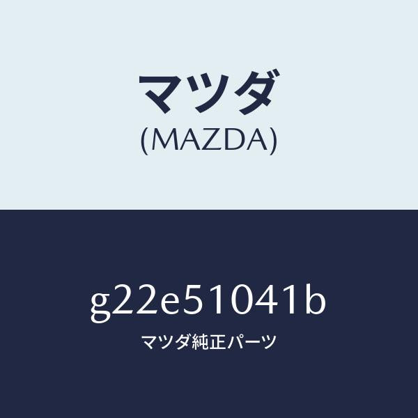 マツダ(MAZDA)ユニツト(L)ヘツドランプ/マツダ純正部品/カペラ アクセラ アテンザ MAZDA3 MAZDA6/ランプ/G22E51041B(G22E-51-041B)