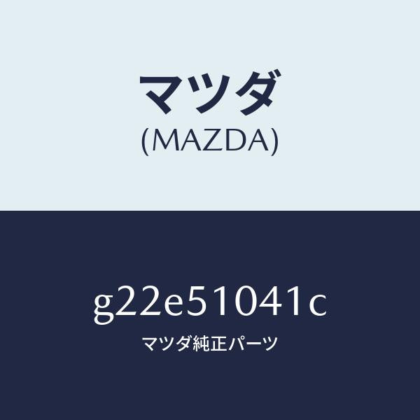 マツダ(MAZDA)ユニツト(L)ヘツドランプ/マツダ純正部品/カペラ アクセラ アテンザ MAZDA3 MAZDA6/ランプ/G22E51041C(G22E-51-041C)
