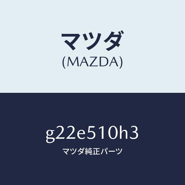 マツダ(MAZDA)ユニツトHIDコントロール/マツダ純正部品/カペラ アクセラ アテンザ MAZDA3 MAZDA6/ランプ/G22E510H3(G22E-51-0H3)