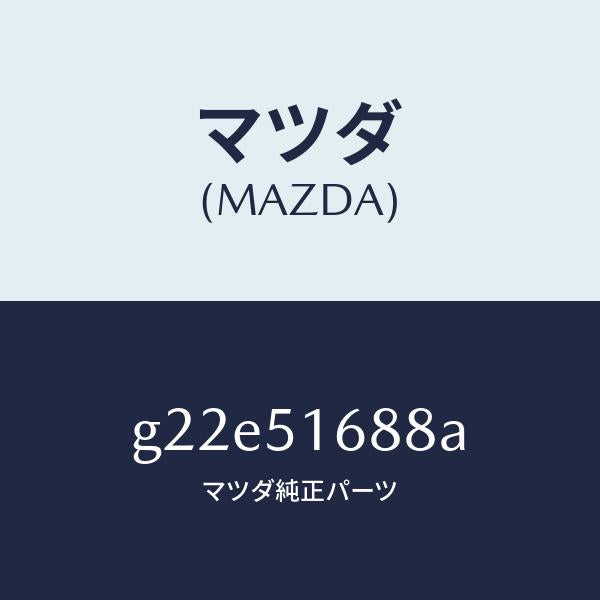 マツダ(MAZDA)コードフロントフオグランプ/マツダ純正部品/カペラ アクセラ アテンザ MAZDA3 MAZDA6/ランプ/G22E51688A(G22E-51-688A)