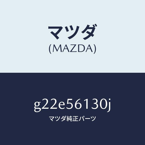 マツダ(MAZDA)ガード(R)マツド/マツダ純正部品/カペラ アクセラ アテンザ MAZDA3 MAZDA6/G22E56130J(G22E-56-130J)