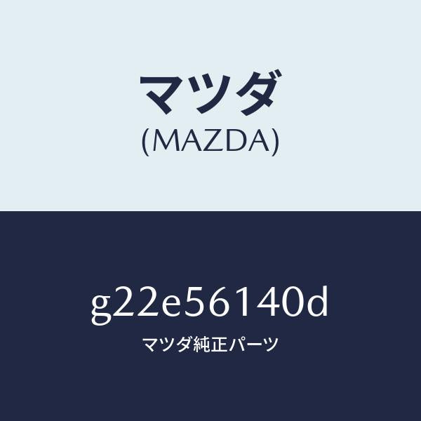 マツダ(MAZDA)ガード(L)マツド/マツダ純正部品/カペラ アクセラ アテンザ MAZDA3 MAZDA6/G22E56140D(G22E-56-140D)