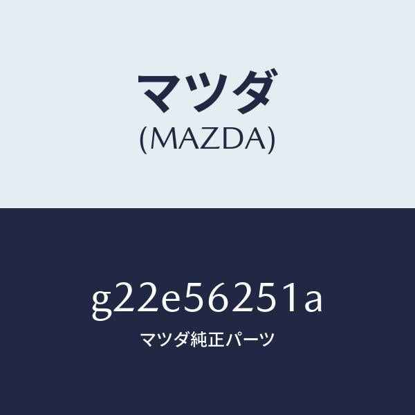 マツダ(MAZDA)プレート(R)シール/マツダ純正部品/カペラ アクセラ アテンザ MAZDA3 MAZDA6/G22E56251A(G22E-56-251A)