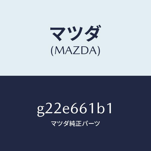 マツダ(MAZDA)ボデーコンビネーシヨンスイツチ/マツダ純正部品/カペラ アクセラ アテンザ MAZDA3 MAZDA6/PWスイッチ/G22E661B1(G22E-66-1B1)