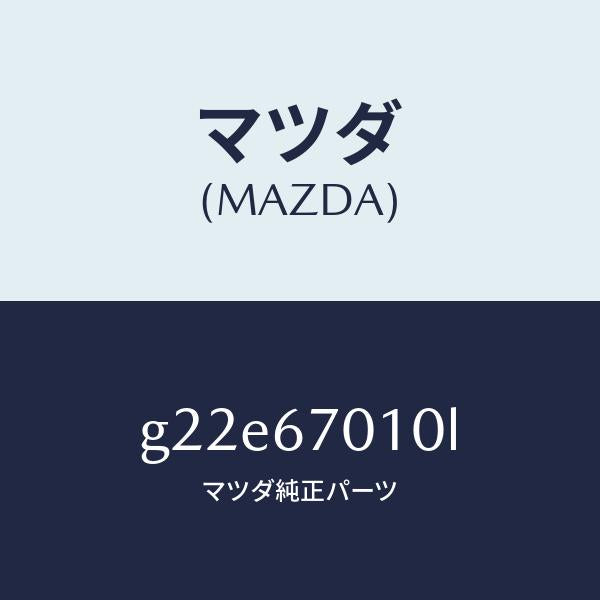 マツダ(MAZDA)ハーネスフロント/マツダ純正部品/カペラ アクセラ アテンザ MAZDA3 MAZDA6/G22E67010L(G22E-67-010L)