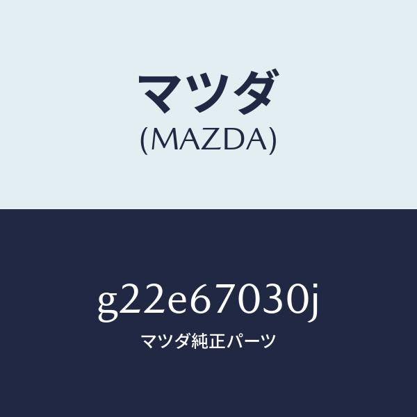 マツダ(MAZDA)ハーネスインストルメント/マツダ純正部品/カペラ アクセラ アテンザ MAZDA3 MAZDA6/G22E67030J(G22E-67-030J)