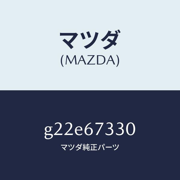 マツダ(MAZDA)ブレードワイパーリヤー/マツダ純正部品/カペラ アクセラ アテンザ MAZDA3 MAZDA6/G22E67330(G22E-67-330)
