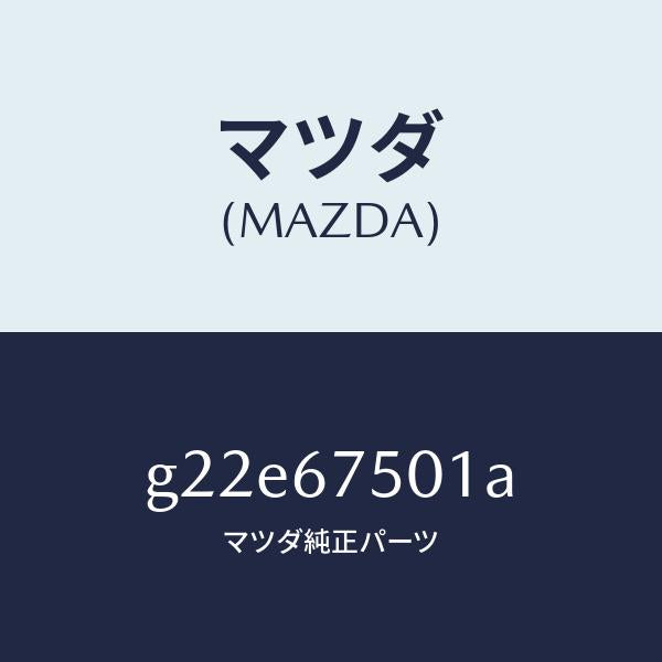 マツダ(MAZDA)パイプスクリーンウオツシヤー/マツダ純正部品/カペラ アクセラ アテンザ MAZDA3 MAZDA6/G22E67501A(G22E-67-501A)