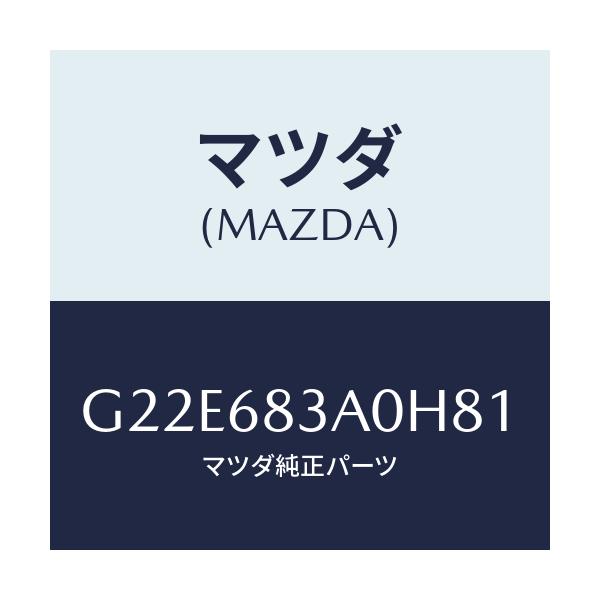 マツダ(MAZDA) トレー リヤーパツケージ/カペラ・アクセラ・アテンザ・MAZDA3・MAZDA6/トリム/マツダ純正部品/G22E683A0H81(G22E-68-3A0H8)