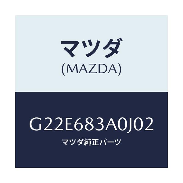 マツダ(MAZDA) トレー リヤーパツケージ/カペラ・アクセラ・アテンザ・MAZDA3・MAZDA6/トリム/マツダ純正部品/G22E683A0J02(G22E-68-3A0J0)