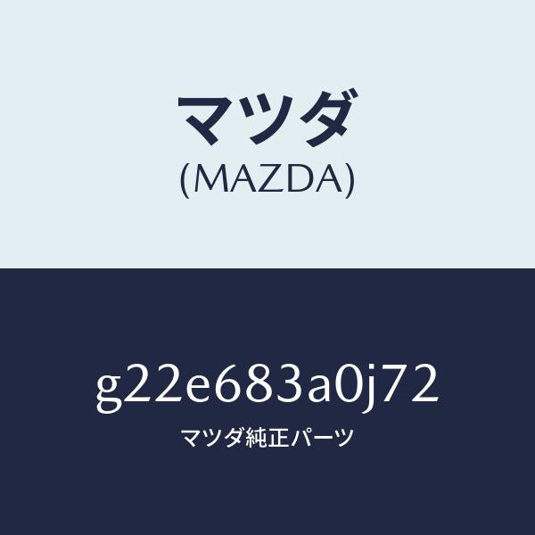 マツダ(MAZDA)トレーリヤーパツケージ/マツダ純正部品/カペラ アクセラ アテンザ MAZDA3 MAZDA6/G22E683A0J72(G22E-68-3A0J7)
