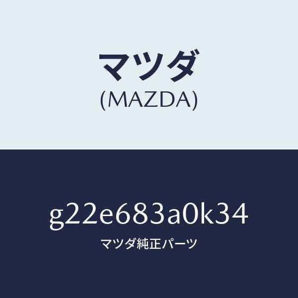 マツダ(MAZDA)トレーリヤーパツケージ/マツダ純正部品/カペラ アクセラ アテンザ MAZDA3 MAZDA6/G22E683A0K34(G22E-68-3A0K3)