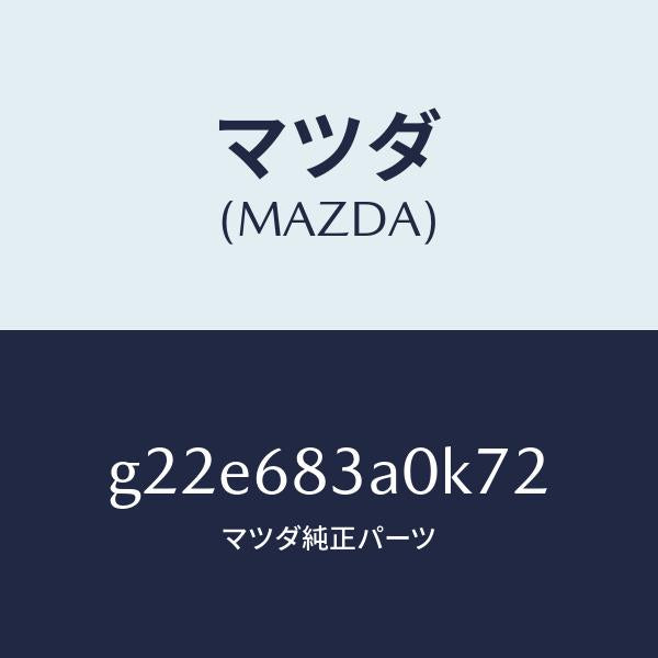 マツダ(MAZDA)トレーリヤーパツケージ/マツダ純正部品/カペラ アクセラ アテンザ MAZDA3 MAZDA6/G22E683A0K72(G22E-68-3A0K7)