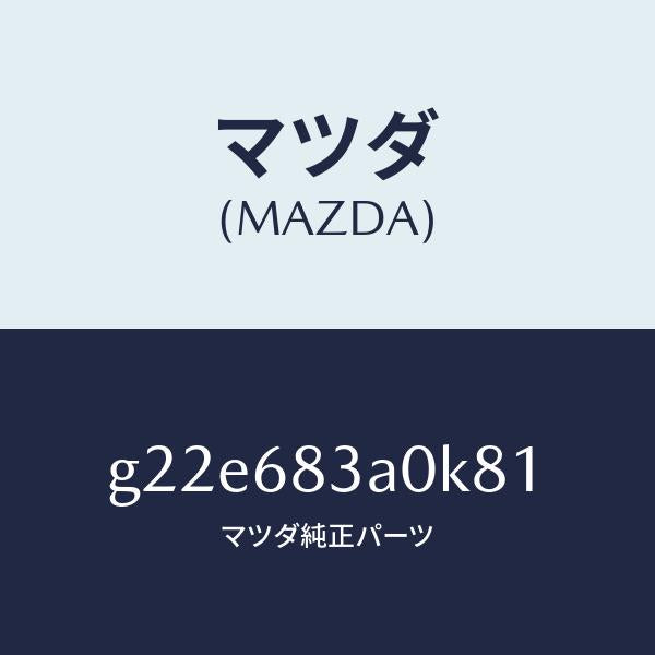 マツダ(MAZDA)トレーリヤーパツケージ/マツダ純正部品/カペラ アクセラ アテンザ MAZDA3 MAZDA6/G22E683A0K81(G22E-68-3A0K8)