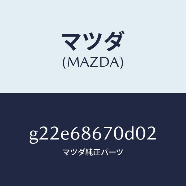 マツダ(MAZDA)マツトフロアー/マツダ純正部品/カペラ アクセラ アテンザ MAZDA3 MAZDA6/G22E68670D02(G22E-68-670D0)