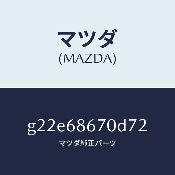 マツダ(MAZDA)マツトフロアー/マツダ純正部品/カペラ アクセラ アテンザ MAZDA3 MAZDA6/G22E68670D72(G22E-68-670D7)