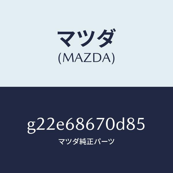 マツダ(MAZDA)マツトフロアー/マツダ純正部品/カペラ アクセラ アテンザ MAZDA3 MAZDA6/G22E68670D85(G22E-68-670D8)