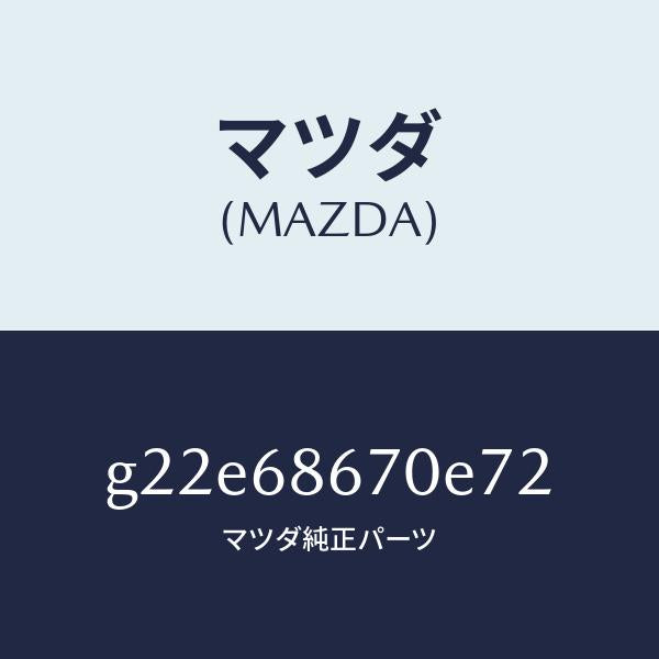 マツダ(MAZDA)マツトフロアー/マツダ純正部品/カペラ アクセラ アテンザ MAZDA3 MAZDA6/G22E68670E72(G22E-68-670E7)