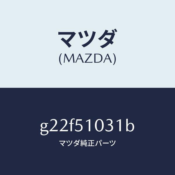 マツダ(MAZDA)ユニツト(R)ヘツドランプ/マツダ純正部品/カペラ アクセラ アテンザ MAZDA3 MAZDA6/ランプ/G22F51031B(G22F-51-031B)