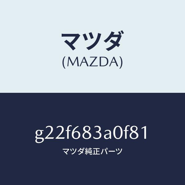 マツダ(MAZDA)トレーリヤーパツケージ/マツダ純正部品/カペラ アクセラ アテンザ MAZDA3 MAZDA6/G22F683A0F81(G22F-68-3A0F8)