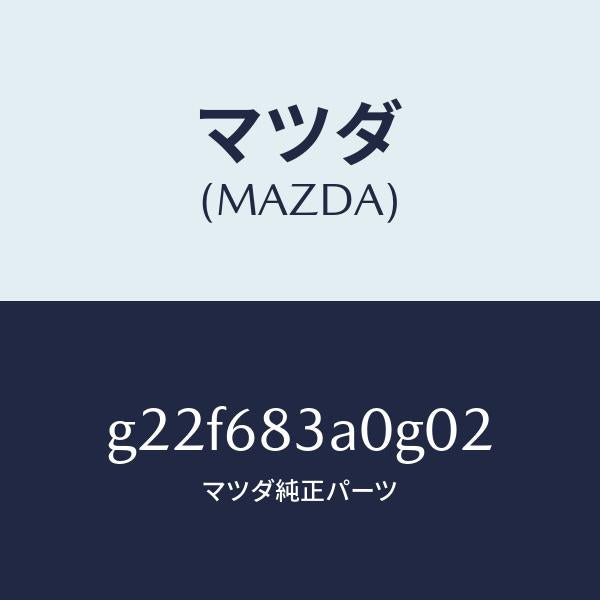 マツダ(MAZDA)トレーリヤーパツケージ/マツダ純正部品/カペラ アクセラ アテンザ MAZDA3 MAZDA6/G22F683A0G02(G22F-68-3A0G0)