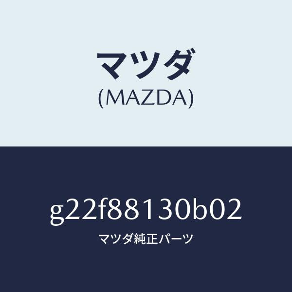 マツダ(MAZDA)バツク(R)フロントシート/マツダ純正部品/カペラ アクセラ アテンザ MAZDA3 MAZDA6/G22F88130B02(G22F-88-130B0)