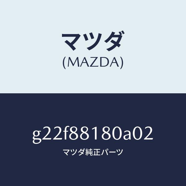 マツダ(MAZDA)バツク(L)フロントシート/マツダ純正部品/カペラ アクセラ アテンザ MAZDA3 MAZDA6/G22F88180A02(G22F-88-180A0)