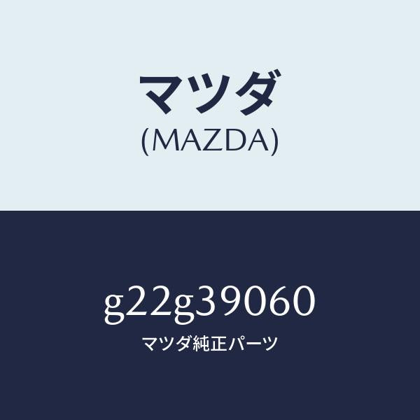 マツダ(MAZDA)メンバーエンジンマウント/マツダ純正部品/カペラ アクセラ アテンザ MAZDA3 MAZDA6/G22G39060(G22G-39-060)