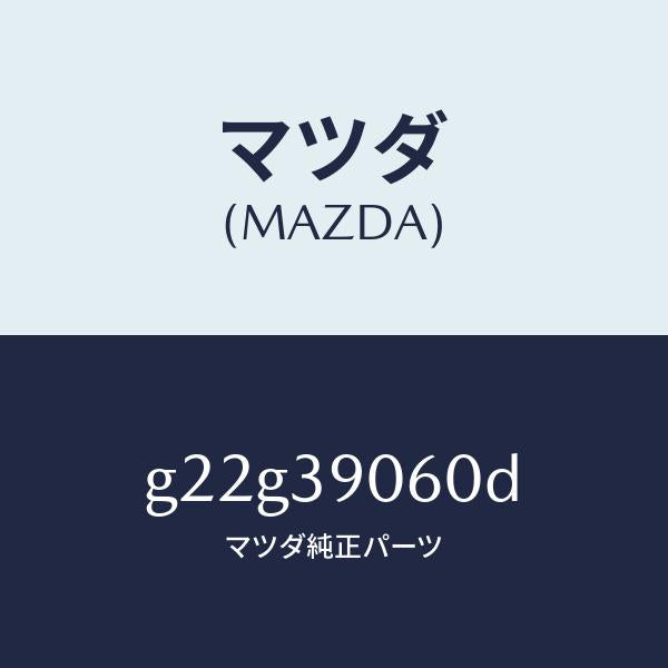 マツダ(MAZDA)ラバーNO.3エンジンマウント/マツダ純正部品/カペラ アクセラ アテンザ MAZDA3 MAZDA6/G22G39060D(G22G-39-060D)
