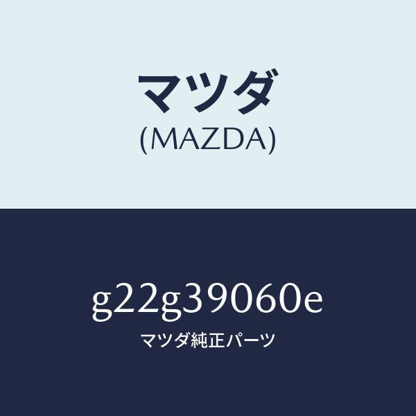 マツダ(MAZDA)ラバーNO.3エンジンマウント/マツダ純正部品/カペラ アクセラ アテンザ MAZDA3 MAZDA6/G22G39060E(G22G-39-060E)